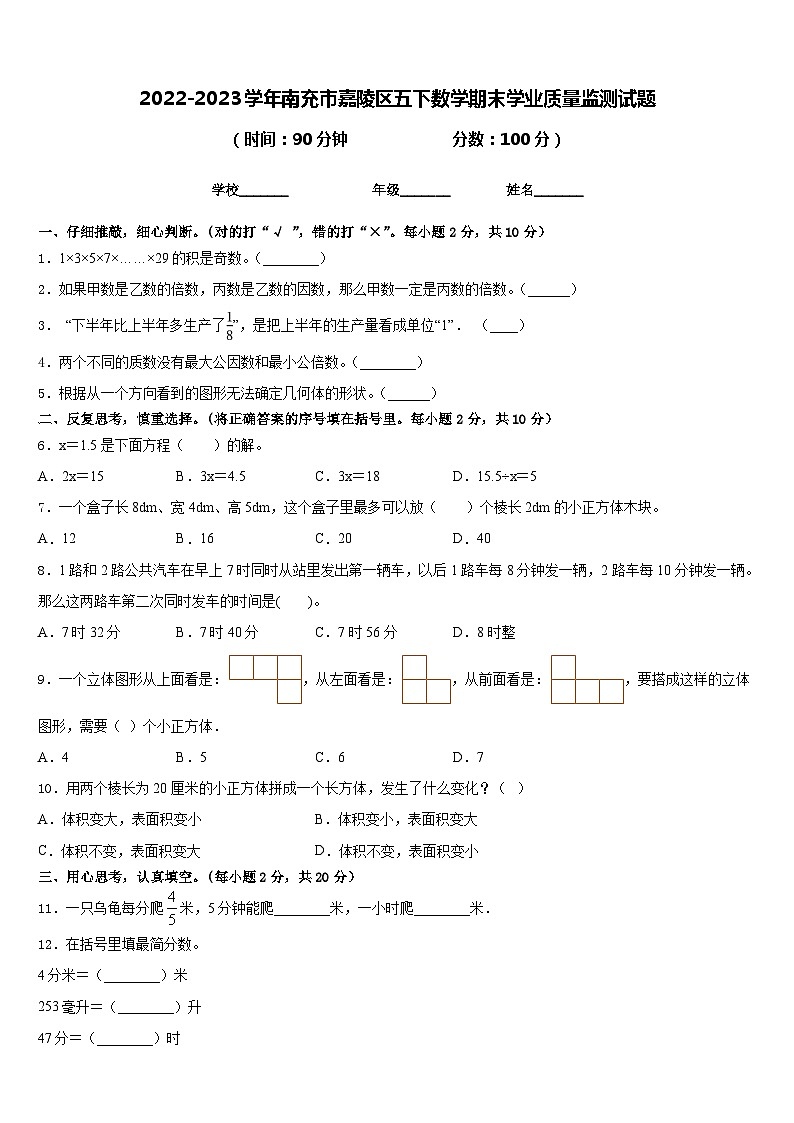 2022-2023学年南充市嘉陵区五下数学期末学业质量监测试题含答案第1页