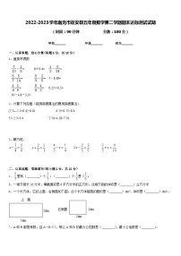 2022-2023学年南充市蓬安县五年级数学第二学期期末达标测试试题含答案