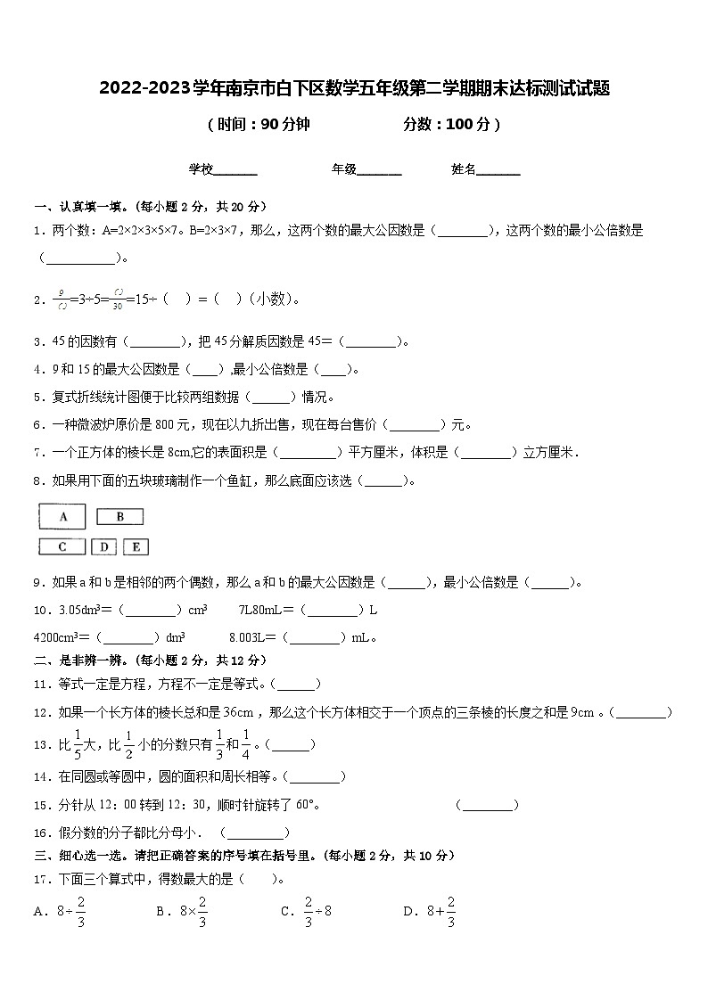 2022-2023学年南京市白下区数学五年级第二学期期末达标测试试题含答案第1页