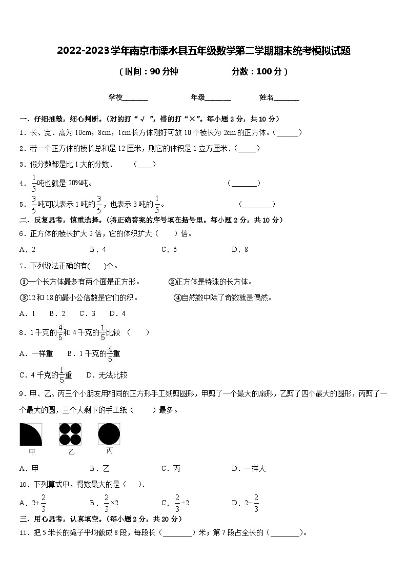 2022-2023学年南京市溧水县五年级数学第二学期期末统考模拟试题含答案第1页