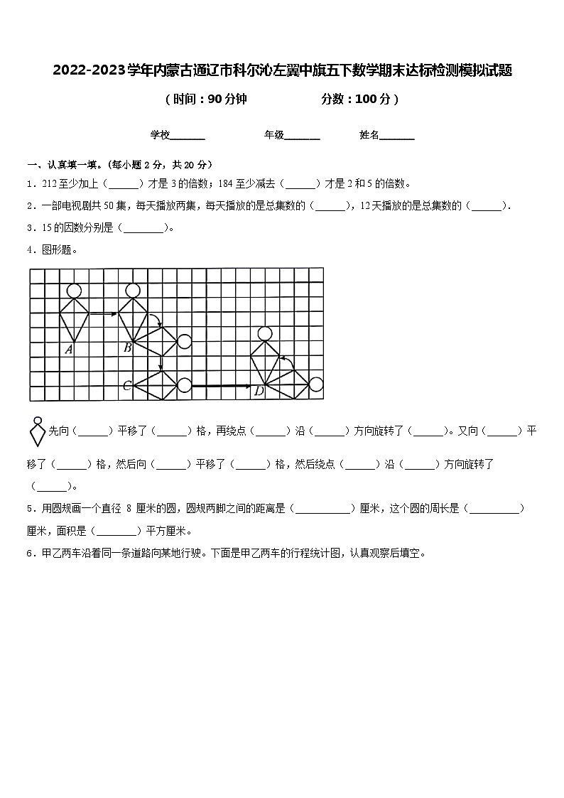 2022-2023学年内蒙古通辽市科尔沁左翼中旗五下数学期末达标检测模拟试题含答案第1页