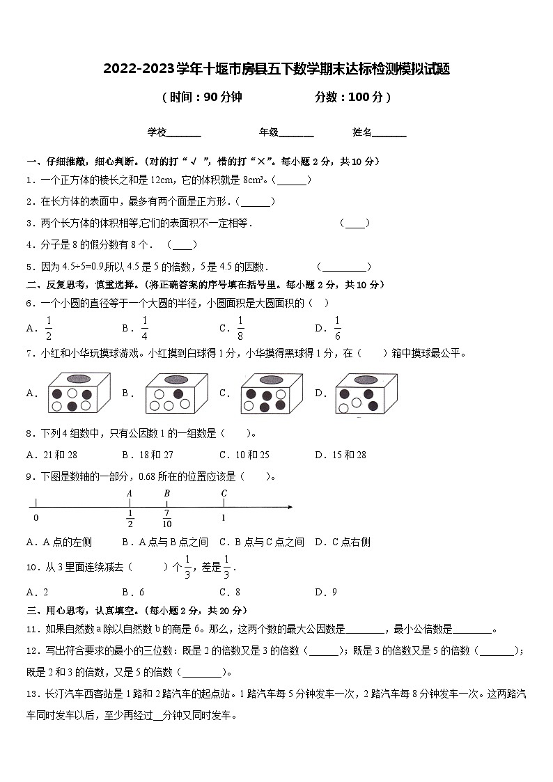 2022-2023学年十堰市房县五下数学期末达标检测模拟试题含答案第1页