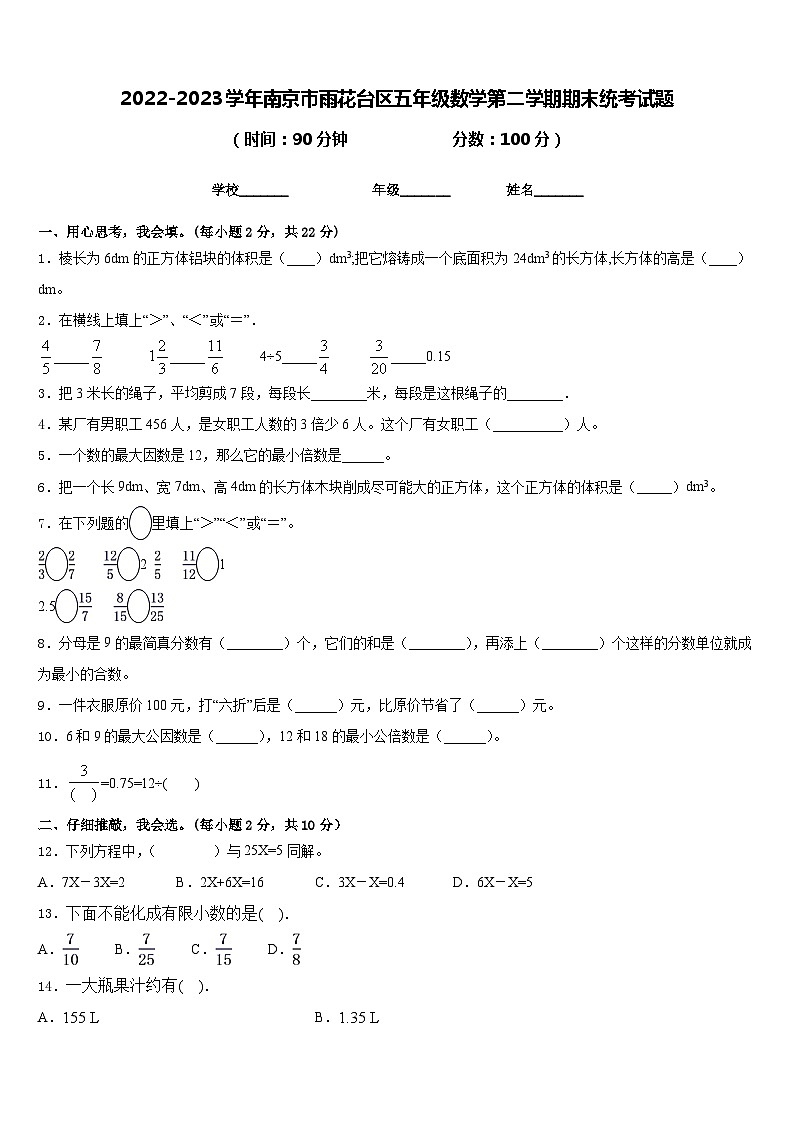 2022-2023学年南京市雨花台区五年级数学第二学期期末统考试题含答案01