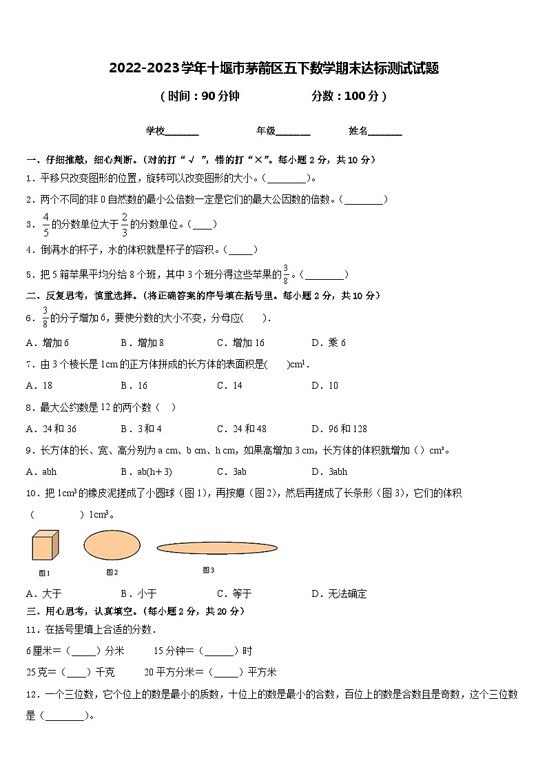 2022-2023学年十堰市茅箭区五下数学期末达标测试试题含答案第1页