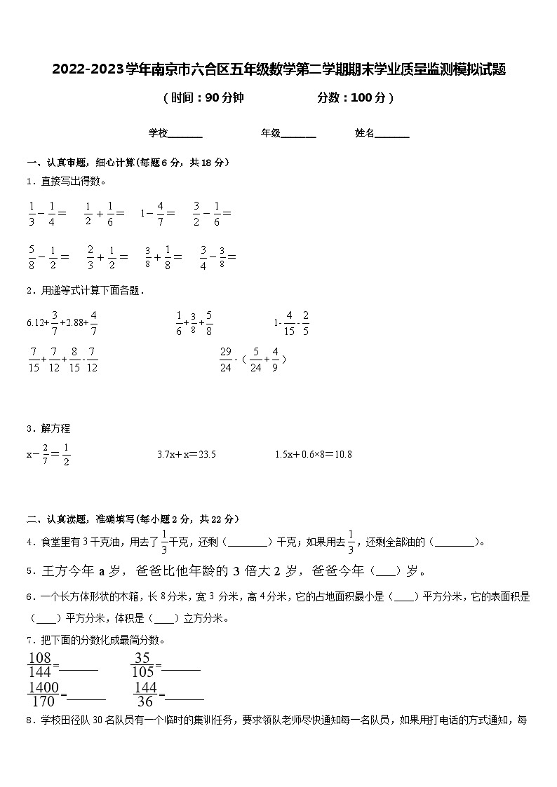2022-2023学年南京市六合区五年级数学第二学期期末学业质量监测模拟试题含答案第1页