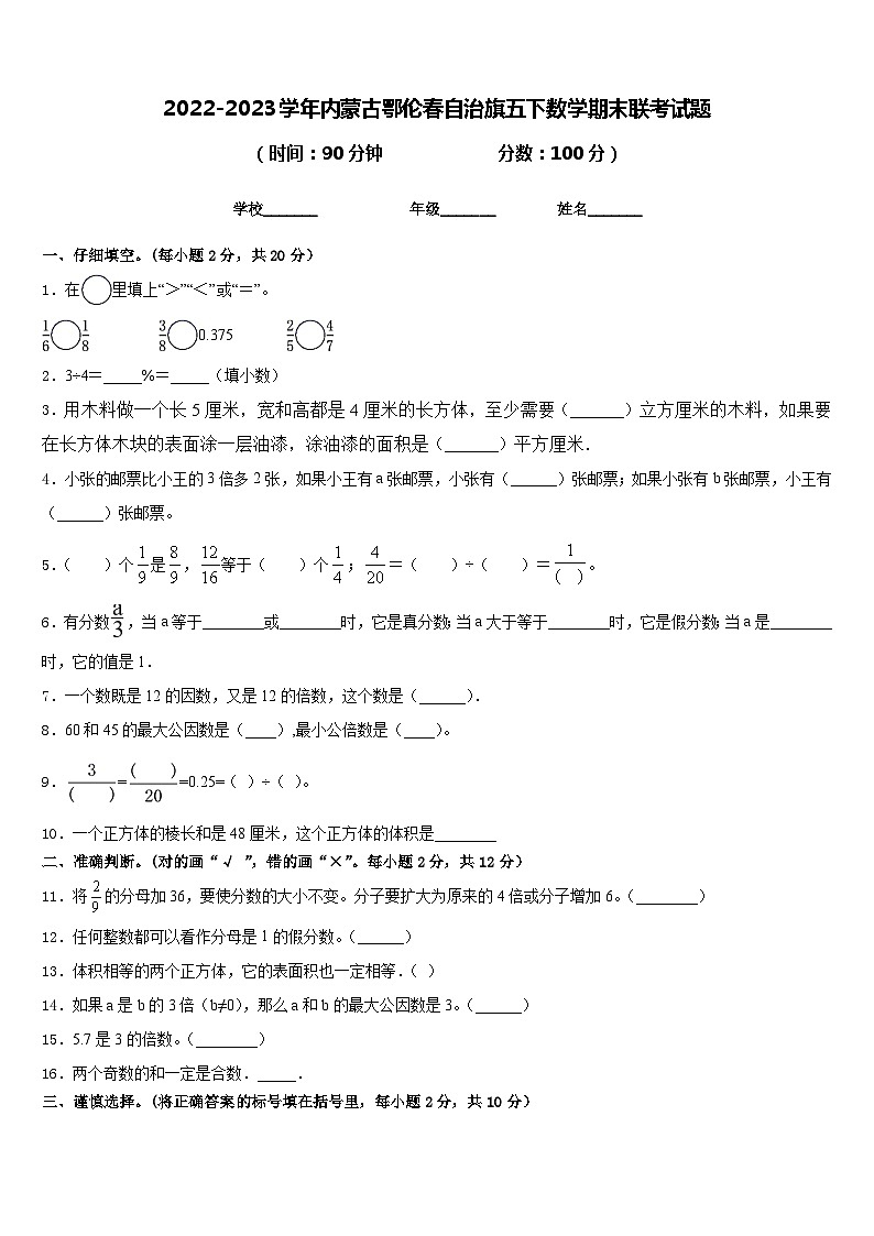 2022-2023学年内蒙古鄂伦春自治旗五下数学期末联考试题含答案第1页
