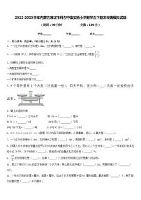 2022-2023学年内蒙古通辽市科左中旗实验小学数学五下期末经典模拟试题含答案