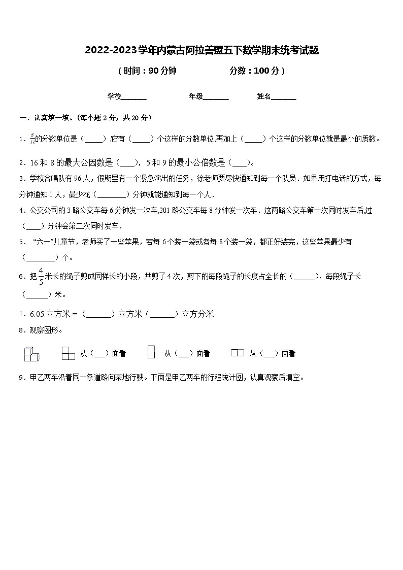 2022-2023学年内蒙古阿拉善盟五下数学期末统考试题含答案第1页