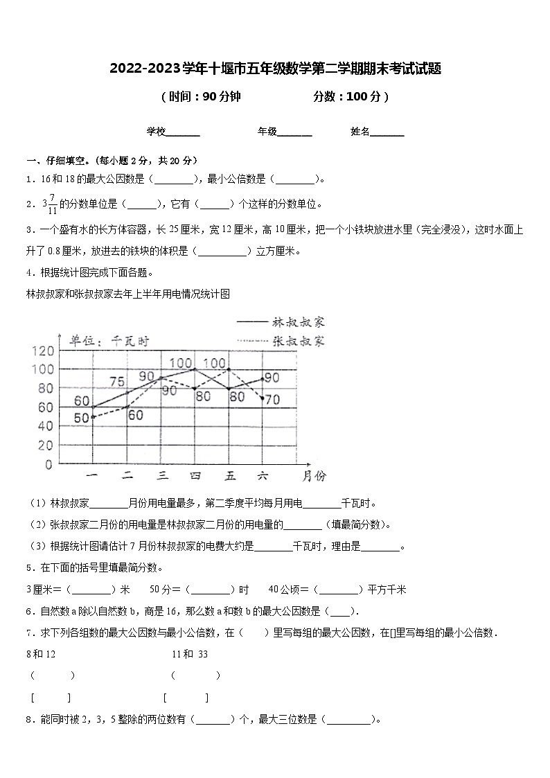 2022-2023学年十堰市五年级数学第二学期期末考试试题含答案第1页