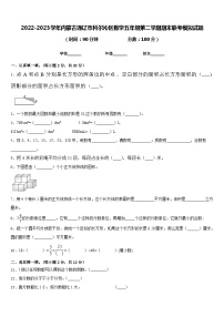 2022-2023学年内蒙古通辽市科尔沁区数学五年级第二学期期末联考模拟试题含答案