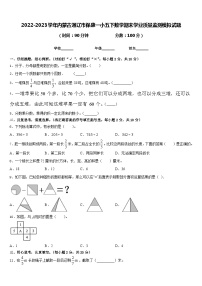 2022-2023学年内蒙古通辽市保康一小五下数学期末学业质量监测模拟试题含答案