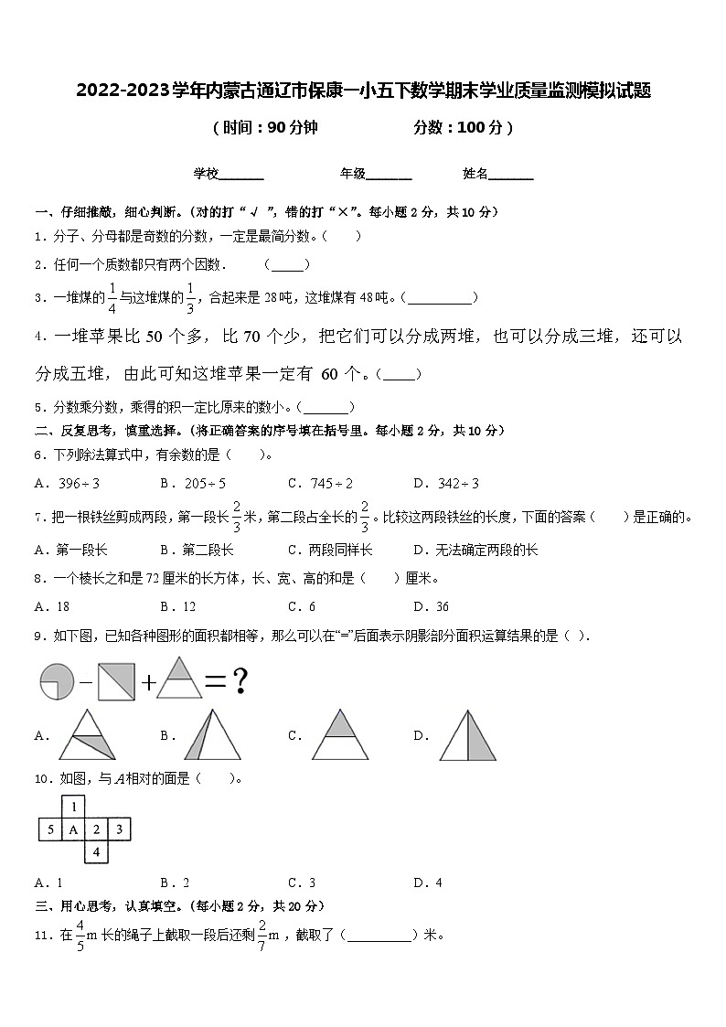 2022-2023学年内蒙古通辽市保康一小五下数学期末学业质量监测模拟试题含答案01