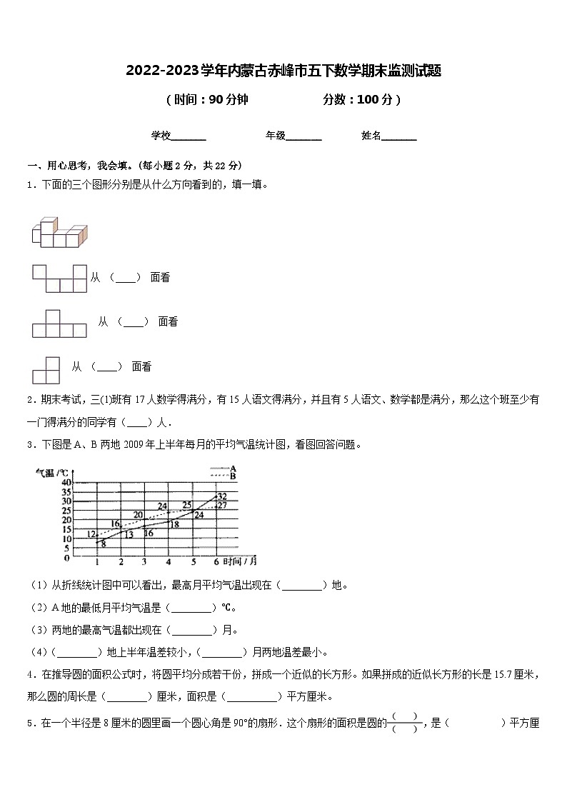 2022-2023学年内蒙古赤峰市五下数学期末监测试题含答案01