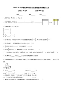 2022-2023学年凭祥市数学五下期末复习检测模拟试题含答案