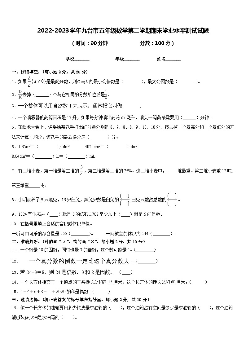 2022-2023学年九台市五年级数学第二学期期末学业水平测试试题含答案第1页