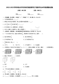 2022-2023学年乌鲁木齐市沙依巴克区数学五下期末学业水平测试模拟试题含答案