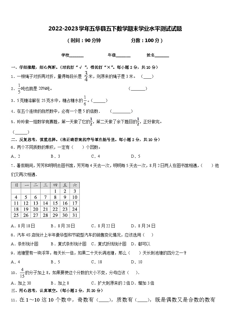 2022-2023学年五华县五下数学期末学业水平测试试题含答案第1页