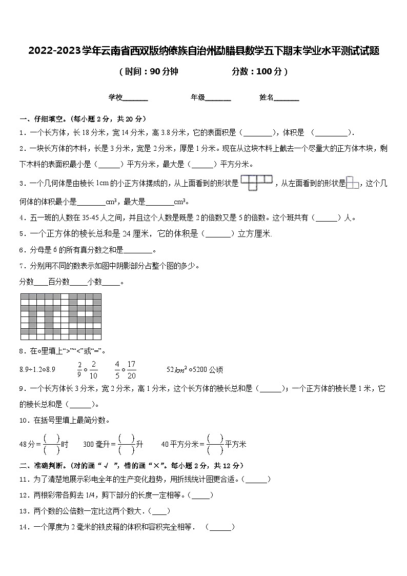 2022-2023学年云南省西双版纳傣族自治州勐腊县数学五下期末学业水平测试试题含答案第1页