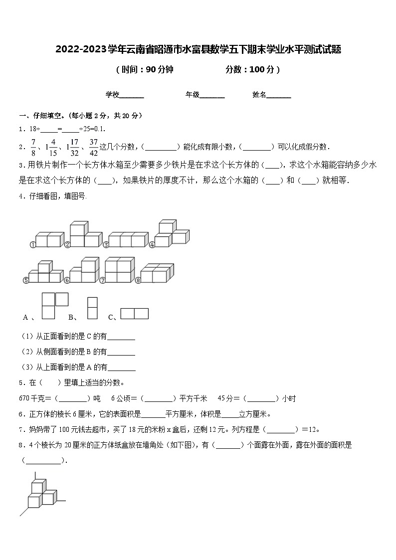 2022-2023学年云南省昭通市水富县数学五下期末学业水平测试试题含答案第1页