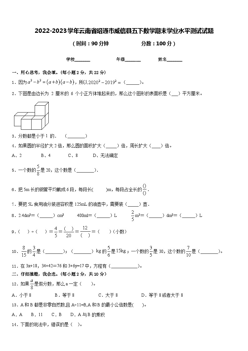 2022-2023学年云南省昭通市威信县五下数学期末学业水平测试试题含答案第1页