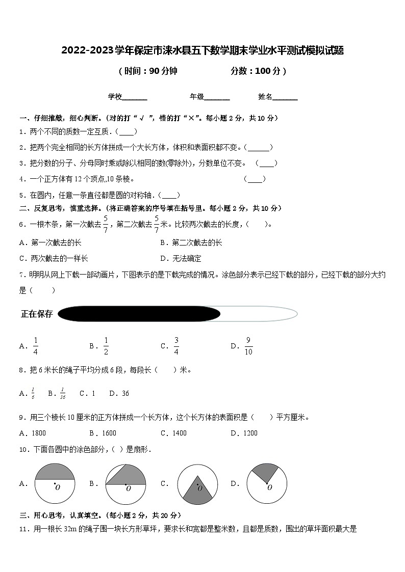 2022-2023学年保定市涞水县五下数学期末学业水平测试模拟试题含答案01