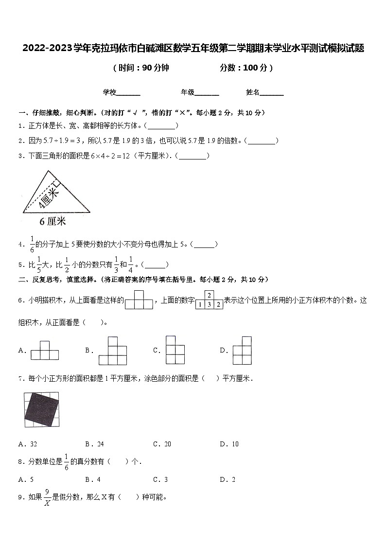 2022-2023学年克拉玛依市白碱滩区数学五年级第二学期期末学业水平测试模拟试题含答案01