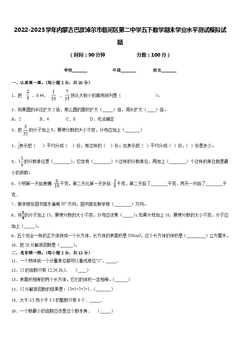 2022-2023学年内蒙古巴彦淖尔市临河区第二中学五下数学期末学业水平测试模拟试题含答案第1页