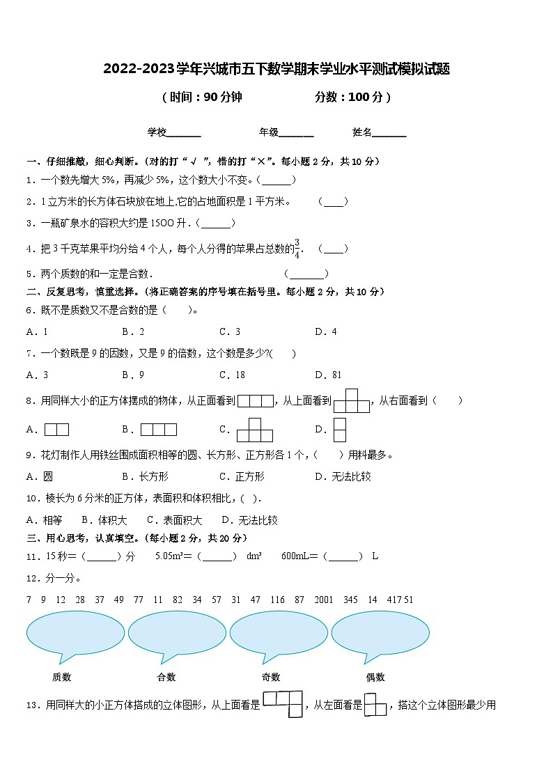 2022-2023学年兴城市五下数学期末学业水平测试模拟试题含答案第1页
