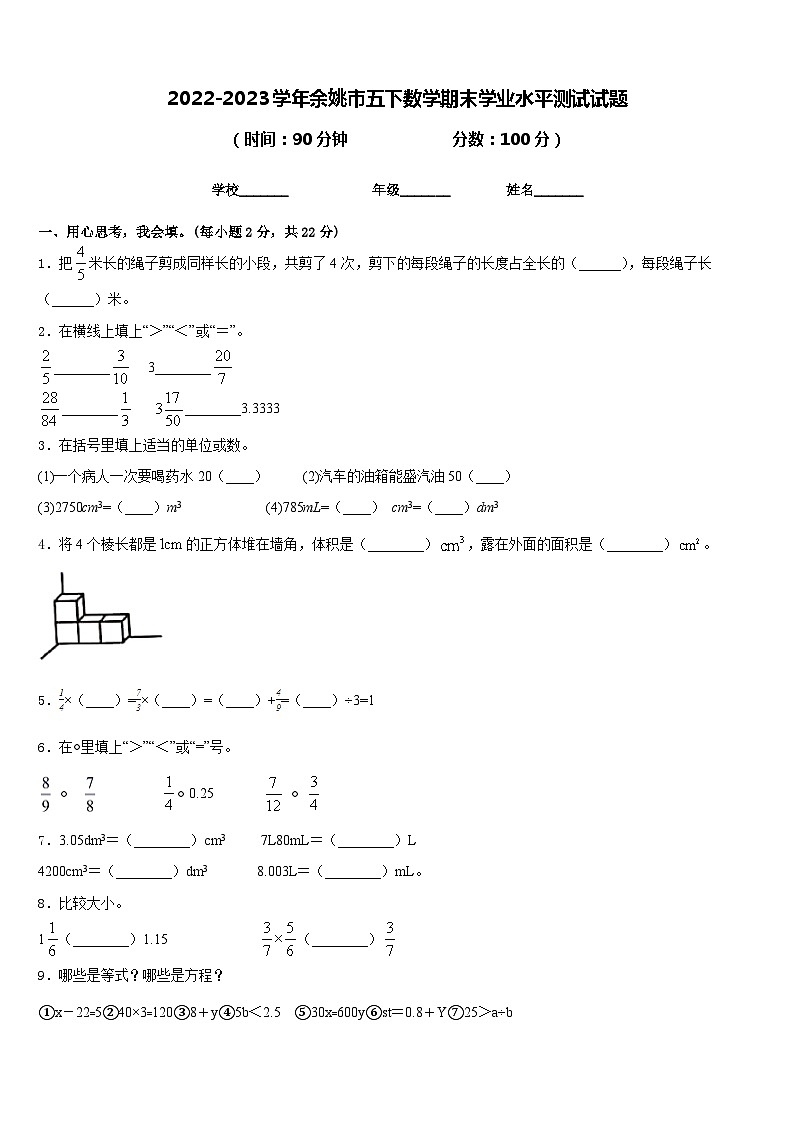 2022-2023学年余姚市五下数学期末学业水平测试试题含答案第1页
