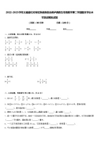 2022-2023学年云南省红河哈尼族彝族自治州泸西县五年级数学第二学期期末学业水平测试模拟试题含答案