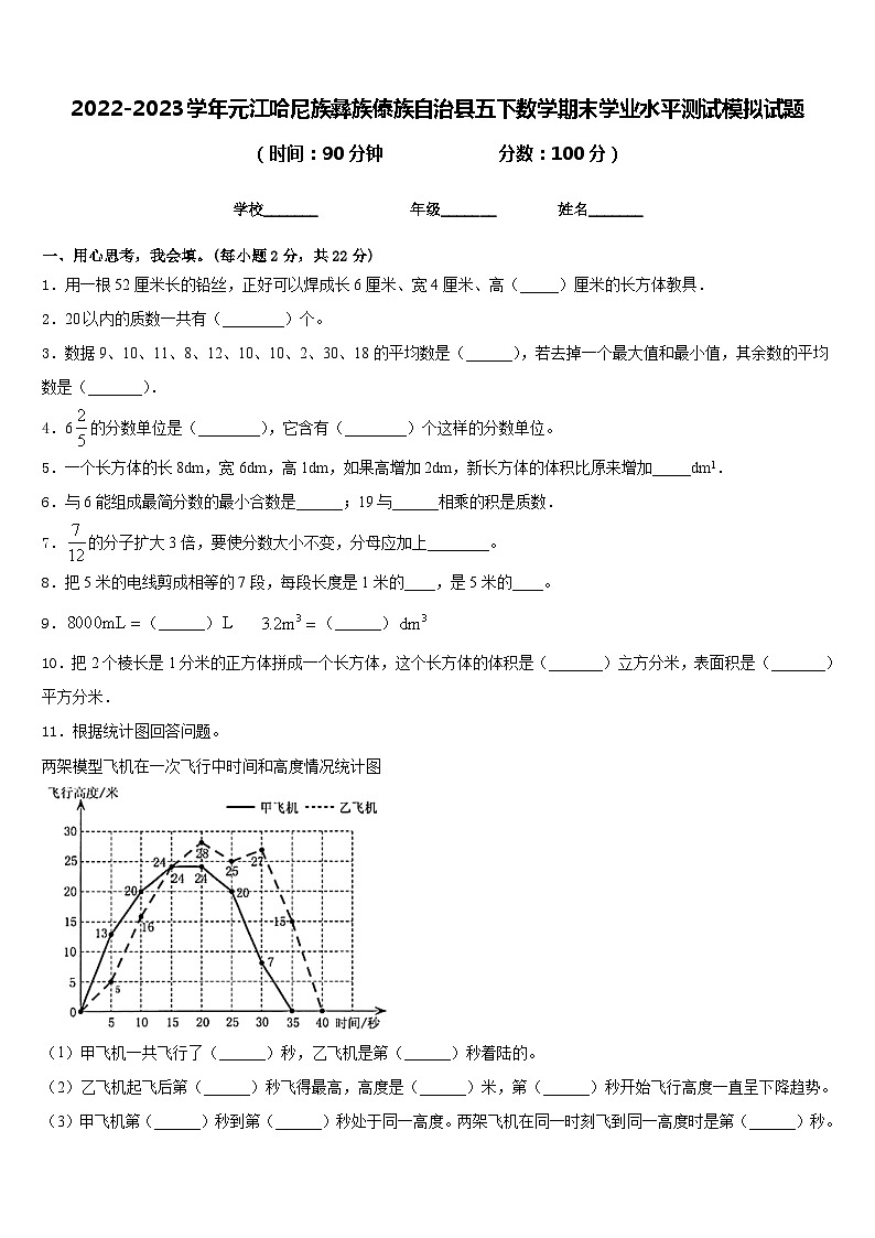 2022-2023学年元江哈尼族彝族傣族自治县五下数学期末学业水平测试模拟试题含答案01