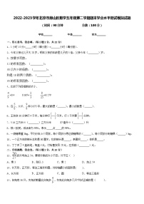 2022-2023学年北京市房山区数学五年级第二学期期末学业水平测试模拟试题含答案