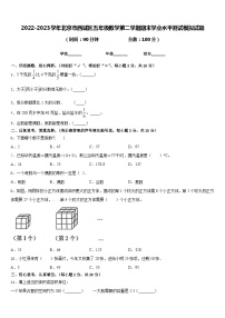 2022-2023学年北京市西城区五年级数学第二学期期末学业水平测试模拟试题含答案