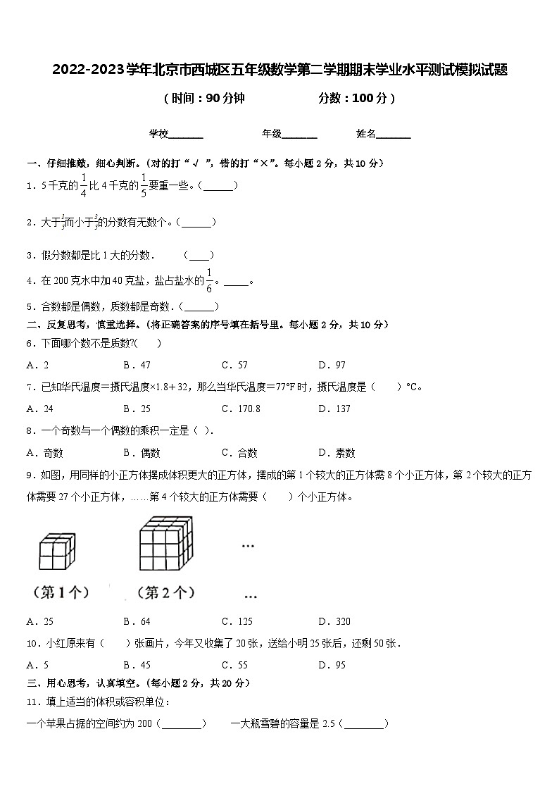 2022-2023学年北京市西城区五年级数学第二学期期末学业水平测试模拟试题含答案01
