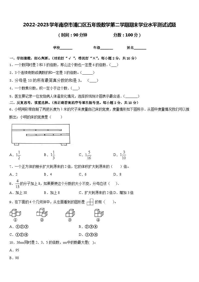 2022-2023学年南京市浦口区五年级数学第二学期期末学业水平测试试题含答案第1页