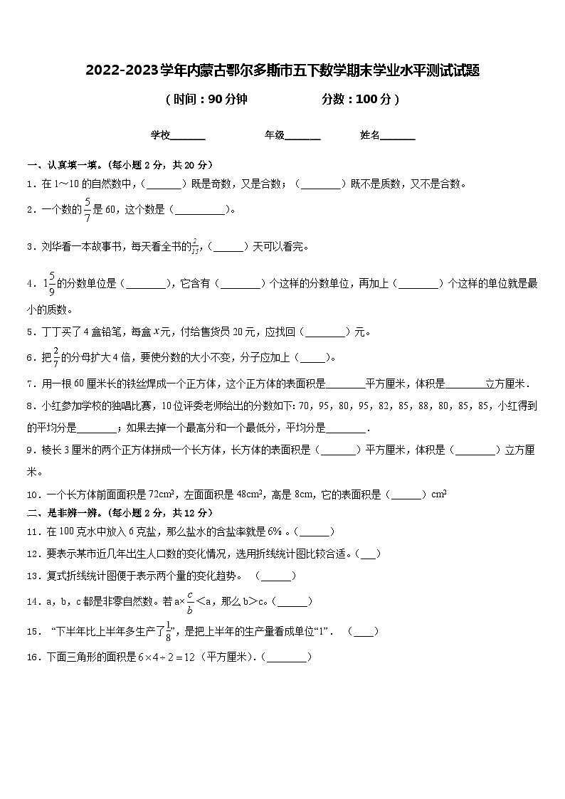 2022-2023学年内蒙古鄂尔多斯市五下数学期末学业水平测试试题含答案第1页