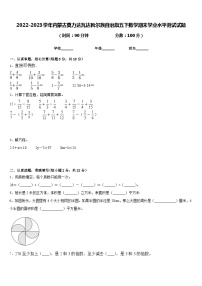 2022-2023学年内蒙古莫力达瓦达斡尔族自治旗五下数学期末学业水平测试试题含答案