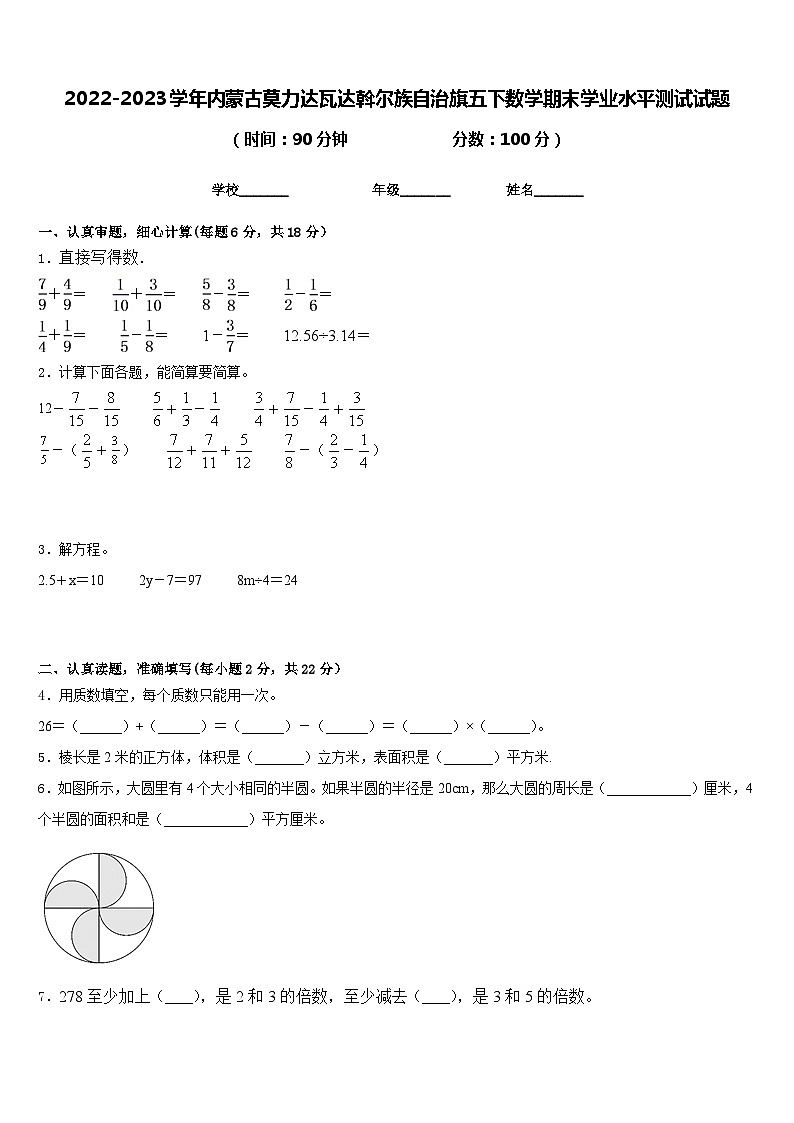 2022-2023学年内蒙古莫力达瓦达斡尔族自治旗五下数学期末学业水平测试试题含答案第1页