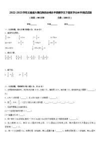 2022-2023学年云南省大理白族自治州永平县数学五下期末学业水平测试试题含答案