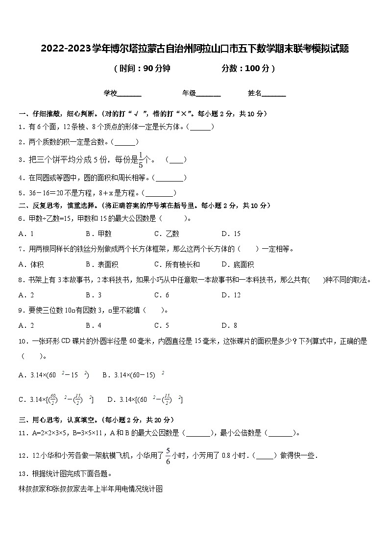 2022-2023学年博尔塔拉蒙古自治州阿拉山口市五下数学期末联考模拟试题含答案第1页