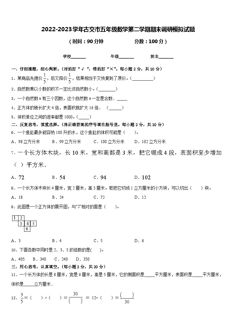 2022-2023学年古交市五年级数学第二学期期末调研模拟试题含答案第1页