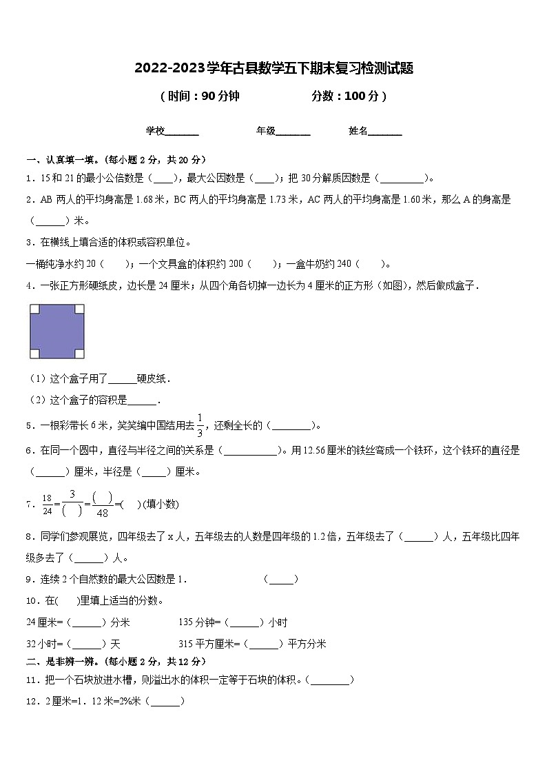 2022-2023学年古县数学五下期末复习检测试题含答案第1页