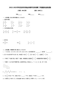 2022-2023学年吉安市井冈山市数学五年级第二学期期末监测试题含答案