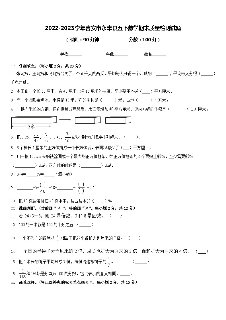 2022-2023学年吉安市永丰县五下数学期末质量检测试题含答案第1页