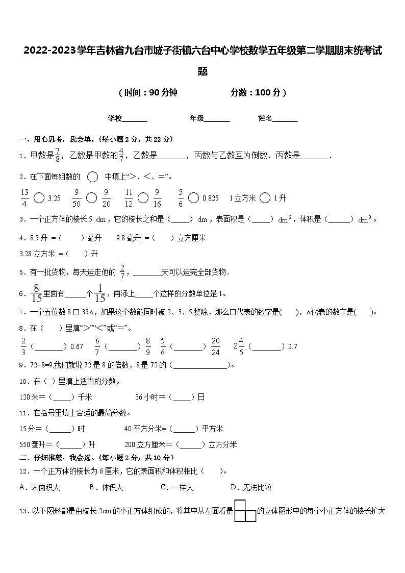 2022-2023学年吉林省九台市城子街镇六台中心学校数学五年级第二学期期末统考试题含答案01