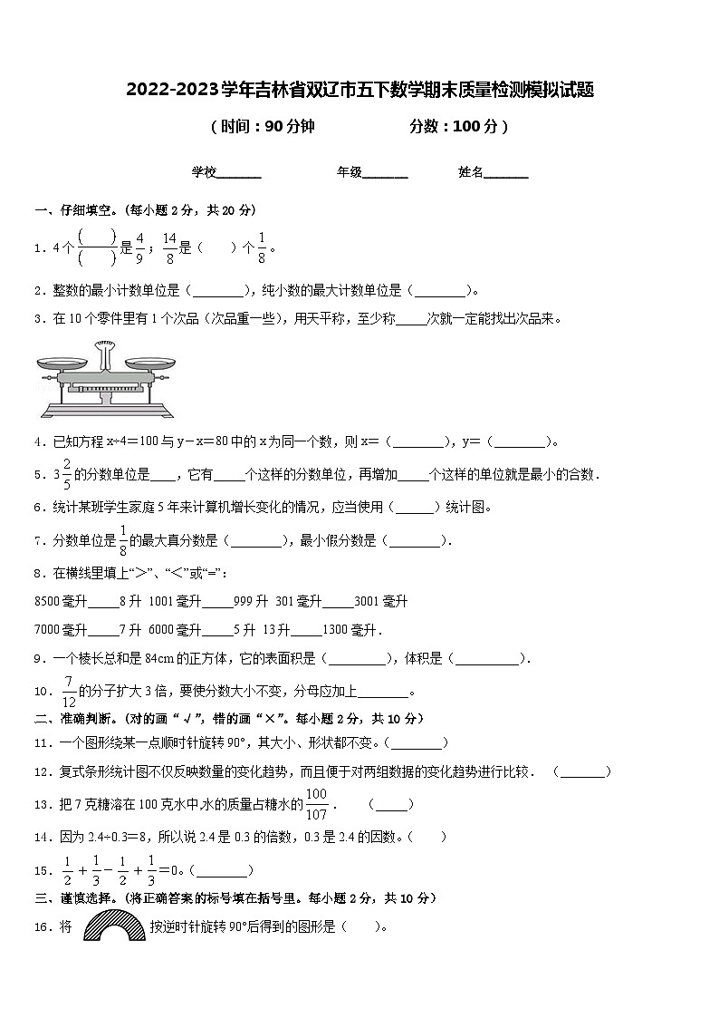 2022-2023学年吉林省双辽市五下数学期末质量检测模拟试题含答案01
