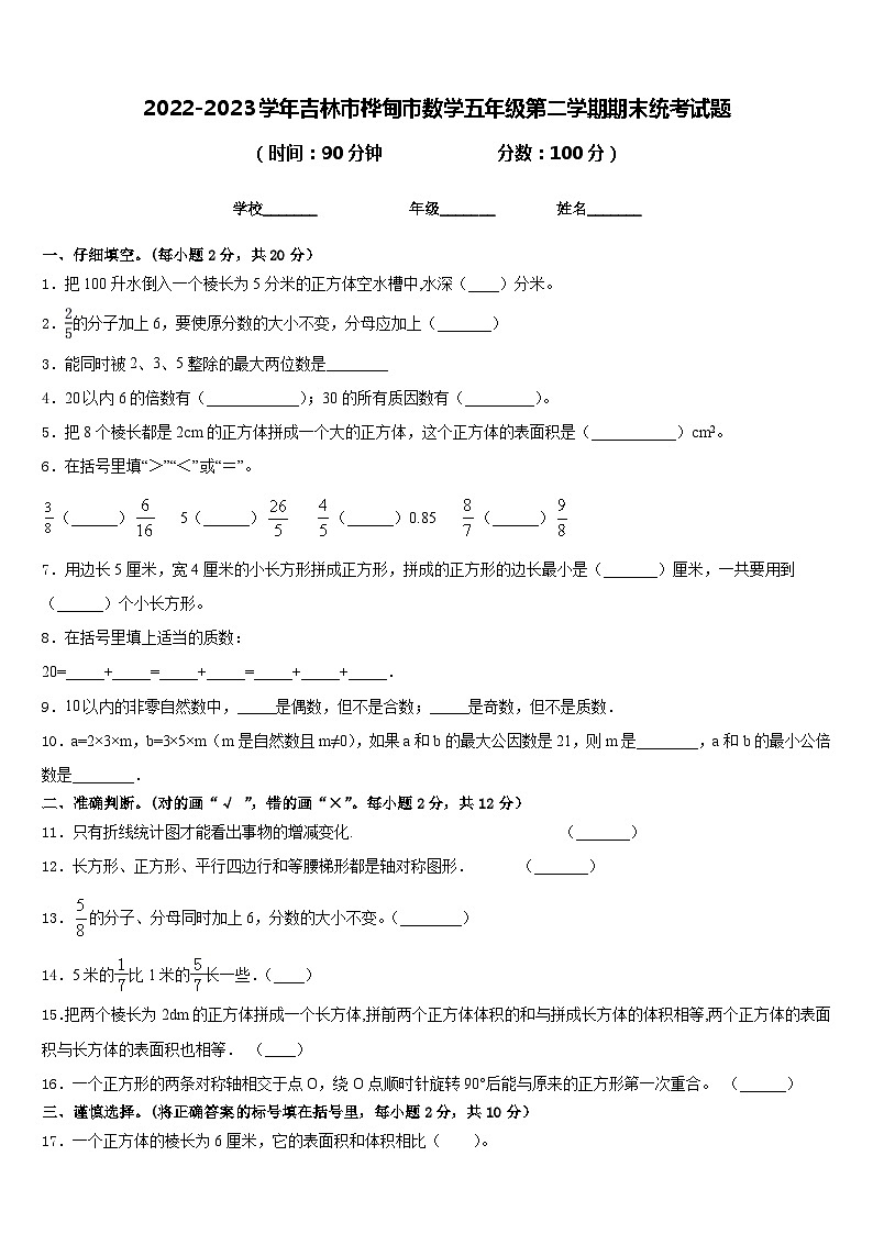 2022-2023学年吉林市桦甸市数学五年级第二学期期末统考试题含答案第1页
