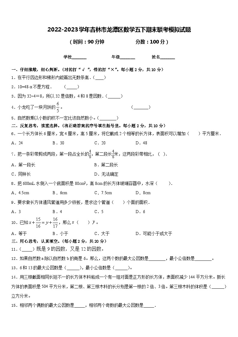 2022-2023学年吉林市龙潭区数学五下期末联考模拟试题含答案01