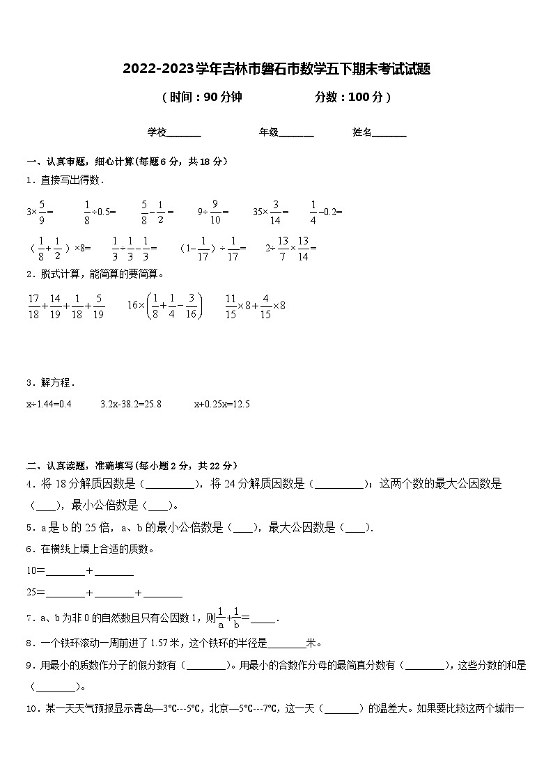 2022-2023学年吉林市磐石市数学五下期末考试试题含答案01