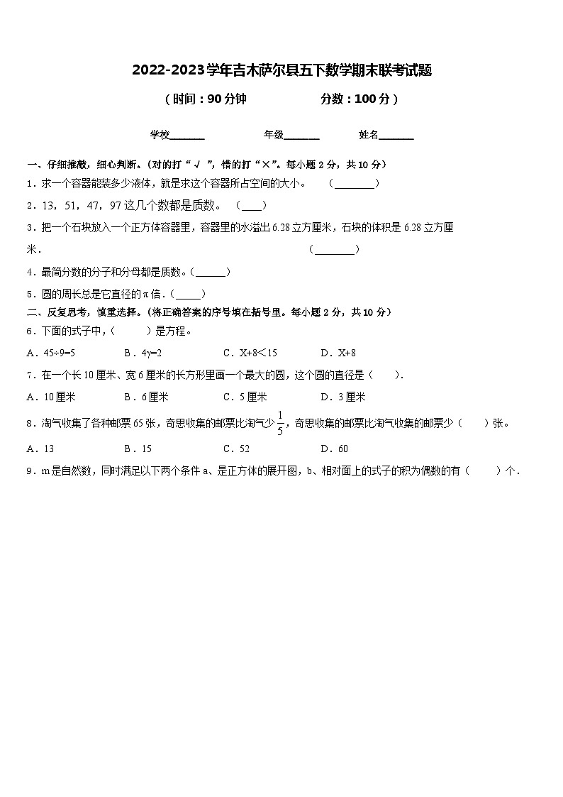 2022-2023学年吉木萨尔县五下数学期末联考试题含答案第1页
